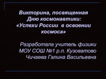 Викторина, посвященная Дню космонавтики Успехи России в освоении космоса