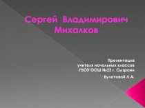 Презентация к уроку литературного чтения по творчеству Сергея Михалкова.