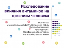 Исследование влияния витаминов на организм человека