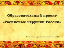 Образовательный проект в старшей группе Расписные игрушки России