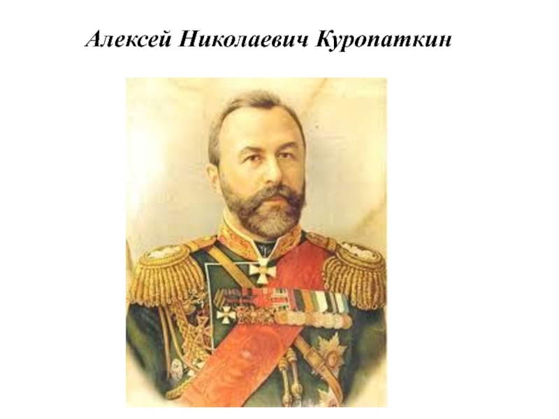 Русская армия куропаткин. Генерал а н Куропаткин. Генерал Адъютант Куропаткин. Военный министр Куропаткин. Куропаткин 1904.