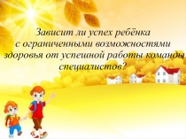 Зависит ли успех ребенка с ОВЗ от успешной работы команды специалистов?