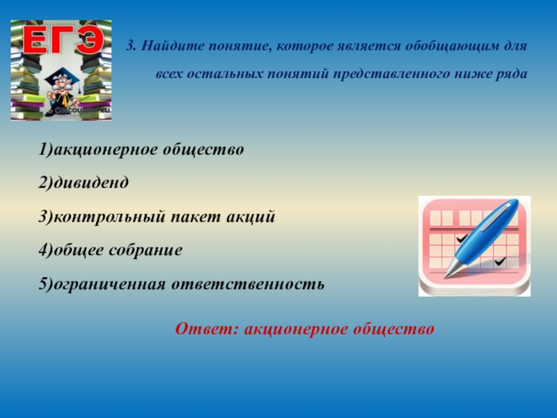 Находится понятие. Найдите обобщающее понятие. Акционерное общество дивиденд контрольный пакет. Общественный термин обобщение. Обобщающее понятие акционерное общество.