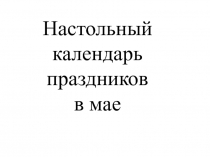 Настольный календарь. Профессиональные и народные праздники в мае