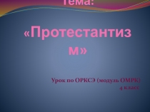 Презентация по ОРКСЭ (модуль ОМРК), на тему 