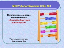 Практическое занятие по математике Способы быстрых вычислений