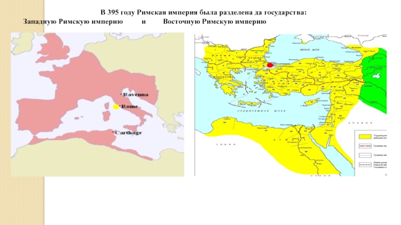 395 год разделение римской империи на западную и восточную схема