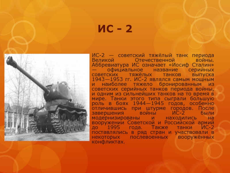 Ис аббревиатура. ИС-2 тяжёлый танк. Тяжелый танк ИС-2 «Иосиф Сталин». Название танков Великой Отечественной войны. Танк ИС 2 краткое описание.