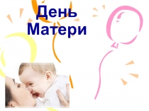 Презентация к празднику День матери