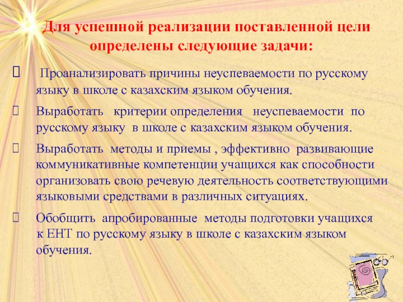 Реализации поставленного. Цели изучения русского языка в школе. Задачи преподавания русского языка в школе. Определены следующие задачи. Реализация поставленных целей.