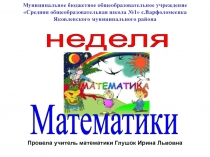 Презентация Неделя математики.