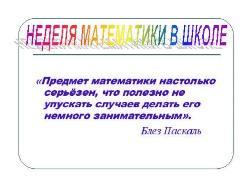 План проведения в школе недели математики в