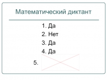 Презентация.Математический диктант для 7-х классов