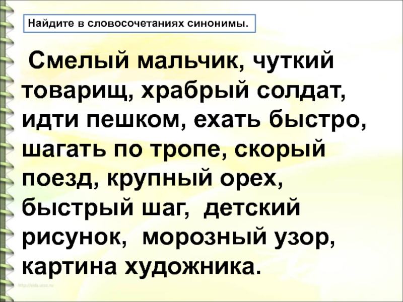 Думающий словосочетание. Синоним к слову чуткий. Словосочетания с синонимами. Смелый Храбрый синонимы. Смелый синонимы.