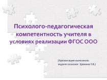 Психолого-педагогическая компетентность учителя в условиях реализации ФГОС ООО