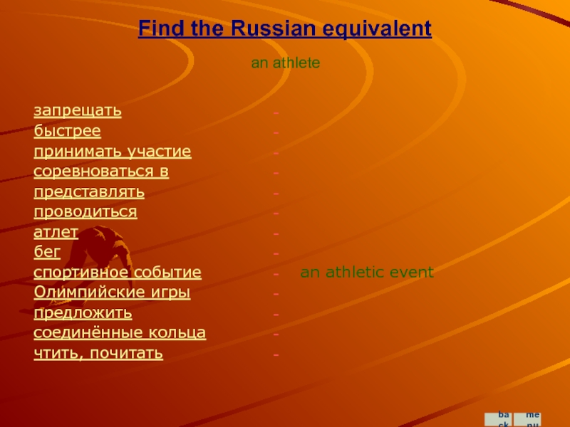 Find the Russian equivalentзапрещать	           быстрее
