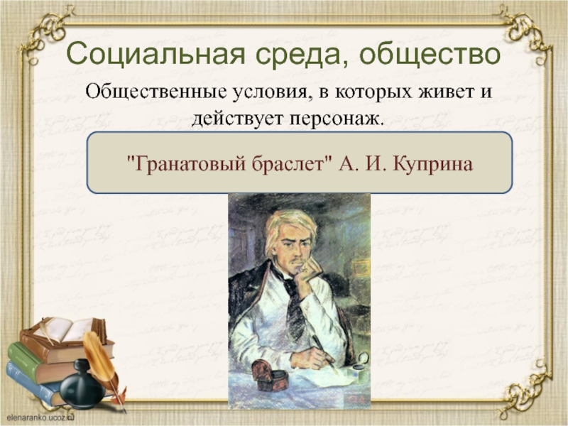 Средство создания героя. Создание литературное. Изображение социальной среды, в которой живет и действует персонаж.. Персонаж из литературы который живёт прошлым.