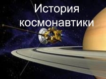 История космонавтики