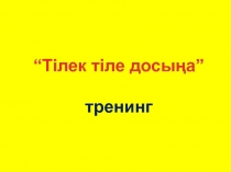 “Тілек тіле досы?а”  тренинг