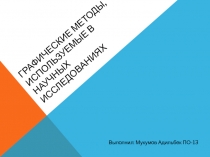 Графические методы, используемые в научных исследованиях