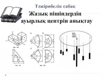 Ауырлық орталығы