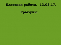 Презентация к уроку биологии по теме 