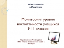 Мониторинг уровня воспитанности учащихся 9-11 классов