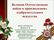 Великая Отечественная война в произведениях изобразительного искусства. Аркадий Пластов.