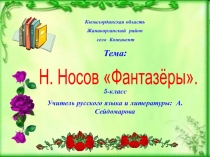 Н. Носов Фантазёры.