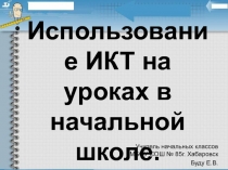 ИКТ на уроках в начальной школе