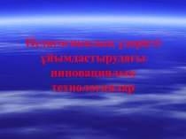 Мектепке дейінгі педагогикалық і ұйымдастырудағы инновациялық технологиялар