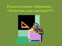 Родительское собрание: Отметка или оценка???