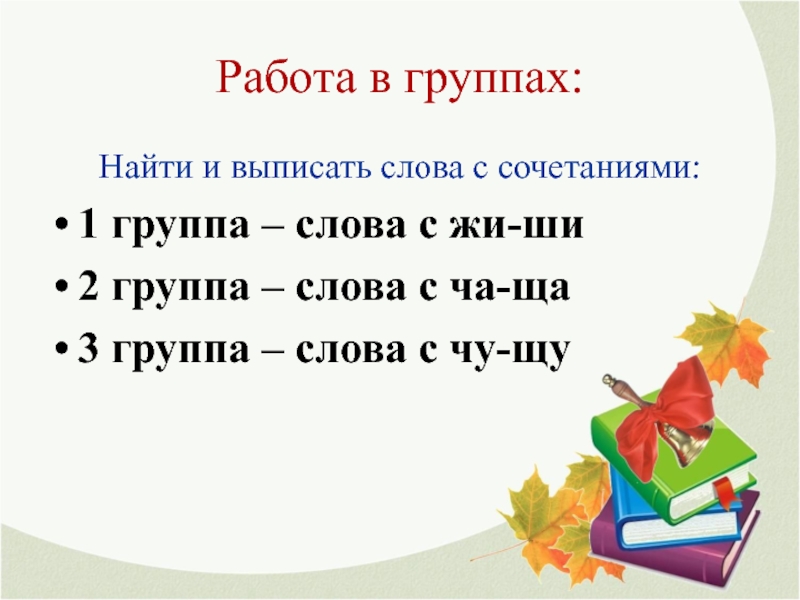 Найдите группу слов. Выписать слова с сочетаниями. Выписать слово с разными сочетаниями. Слова с разными сочетаниями 2 класс. 3 Слова с разными сочетаниями.