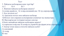 Презентация по познанию мира на билингвальном основе (3 класс) 