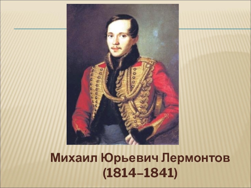 Михаил Юрьевич Лермонтов (1814–1841)