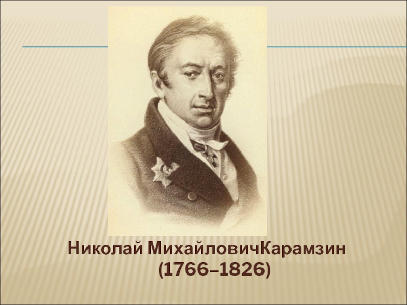 Николай МихайловичКарамзин (1766–1826)