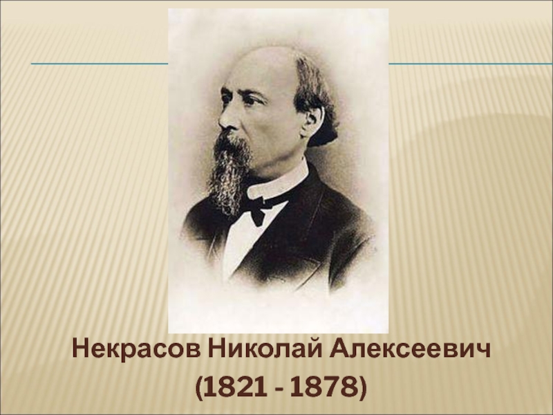 Некрасов Николай Алексеевич (1821 - 1878)