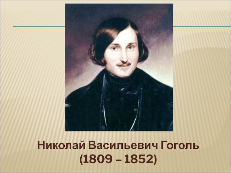 Николай Васильевич Гоголь(1809 – 1852)