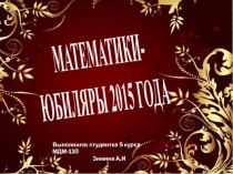 Математики-юбиляры 2015