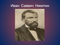 Презентация к уроку И. С. Никитин 