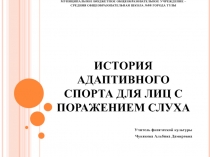 История адаптивного спорта для лиц с поражением слуха