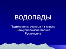 Водопады