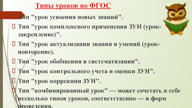 Виды урока по фгос в начальной