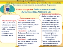 Табиғи және жасанды дыбыс көздері дегеніміз не?