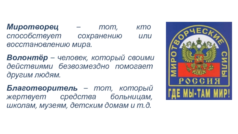 Закон высшего блага. Миротворец человек. Проект миротворцы 4 класс.