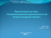 Виды театрализованной деятельности во второй младшей группе