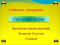 Презентация Сан есімді бекіту 3-сынып