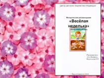 Методические рекомендации: Весёлая неделька. Гимнастика для глаз