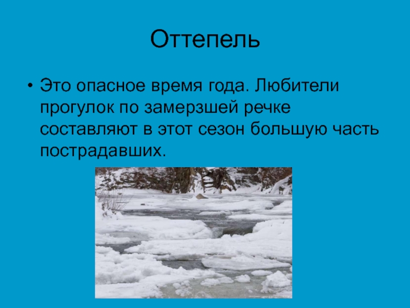 Задание оттепель. Оттепель. Оттепель это явление. Оттепель это явление природы. Оттепель это 2 класс.