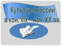 Культура России. Серебряный век.